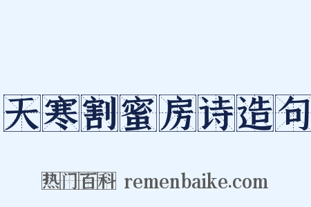 天寒割蜜房诗造句是什么意思的图片